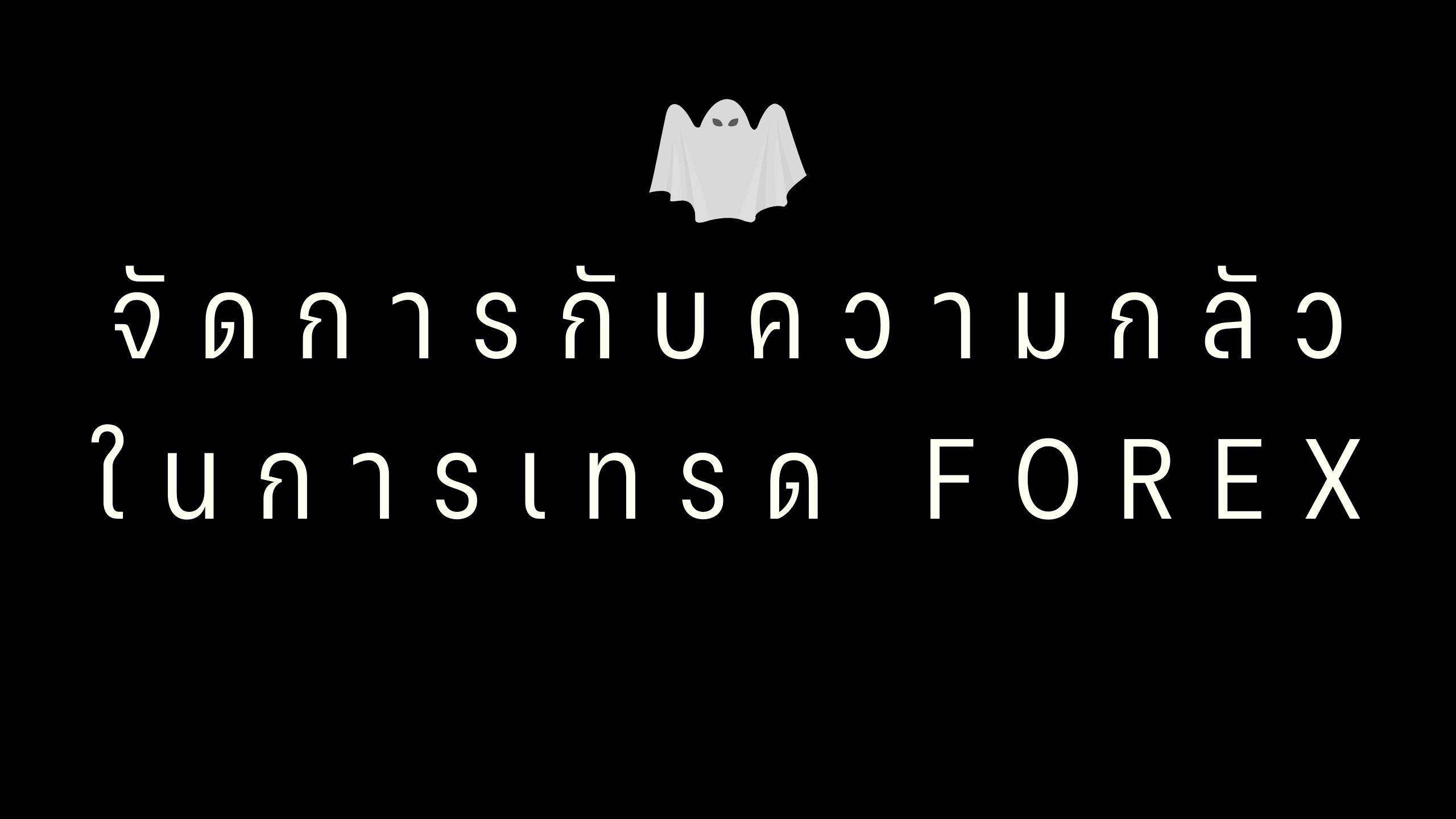 จัดการกับความกลัวในการเทรด Forex