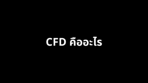 CFD คืออะไร