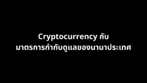 Cryptocurrency กับมาตรการกำกับดูแลของนานาประเทศ