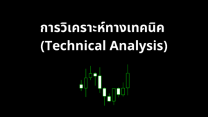 การวิเคราะห์ทางเทคนิค (Technical Analysis)
