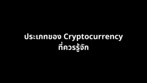 ประเภทของ Cryptocurrency ที่ควรรู้จัก