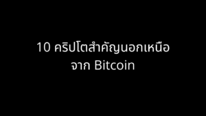 10 คริปโตสำคัญนอกเหนือจาก Bitcoin