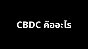 CBDC คืออะไร