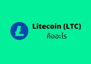 Litecoin คืออะไร