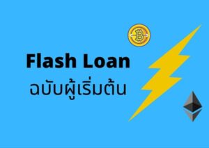 Flash Loan คืออะไร