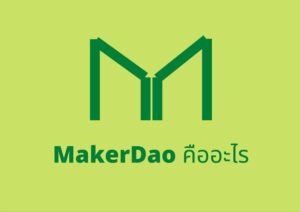 MakerDao คืออะไร
