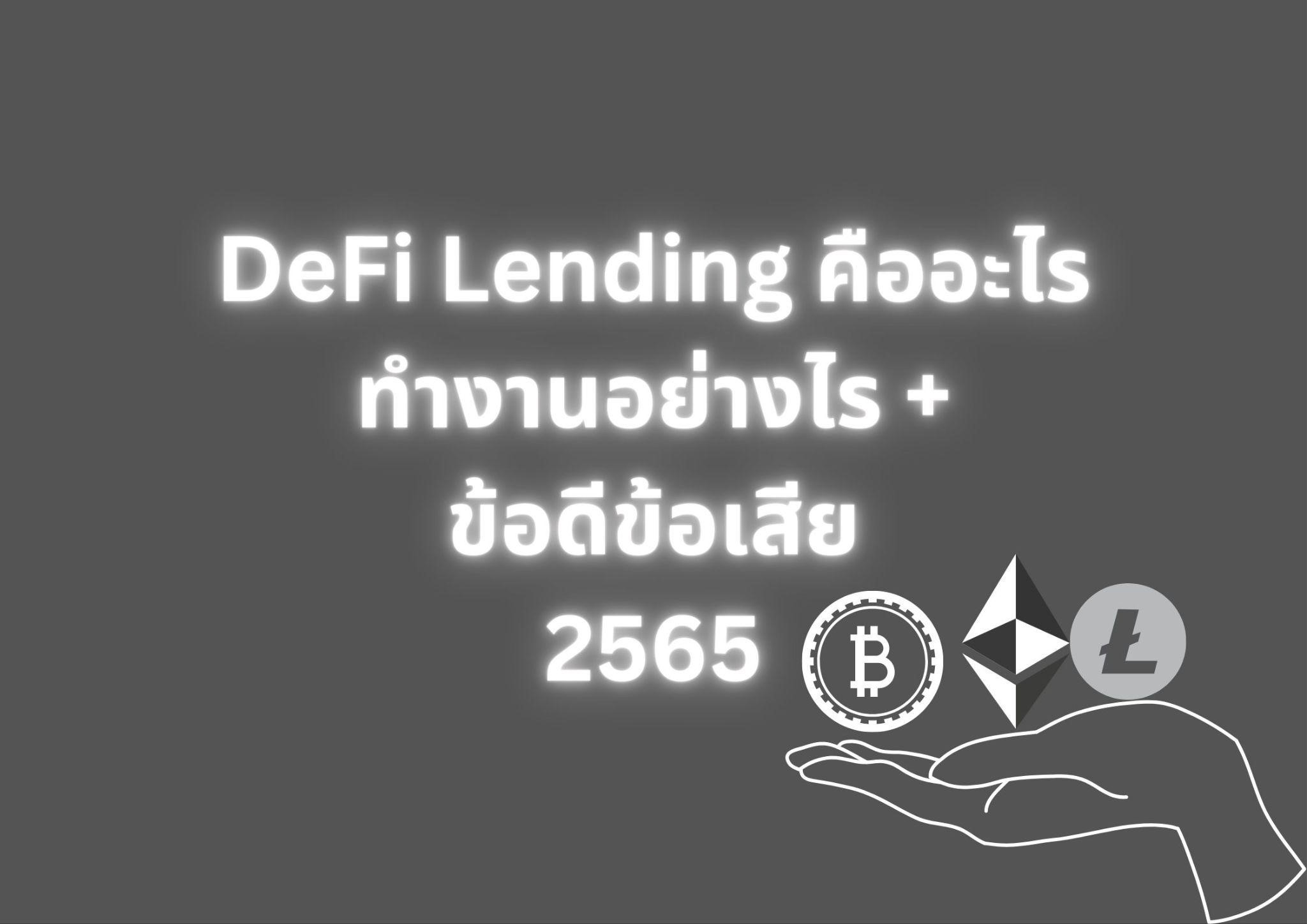 DeFi Lending คืออะไร