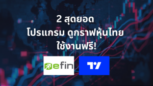 2 สุดยอด โปรแกรมดูกราฟหุ้นไทย ใช้งานฟรี
